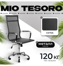 Офисное кресло Mio Tesoro Молли AF-C3006 черный сетка
