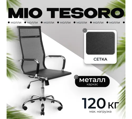 Офисное кресло Mio Tesoro Молли AF-C3006 черный сетка