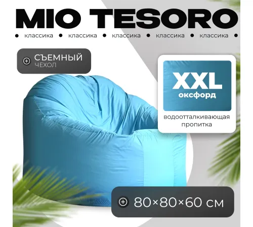 Кресло-мешок Mio Tesoro Poparada XXL PO-60x80-NEB небесный