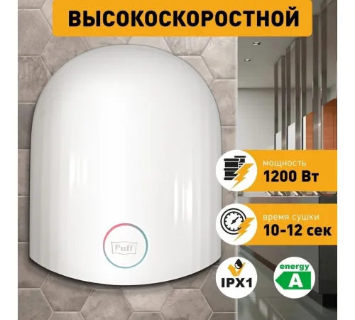 Сушилка для рук Puff 8909