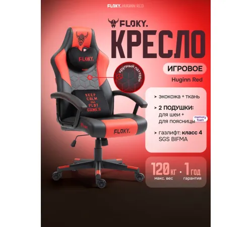Игровое геймерское кресло FLOKY Huginn Red красный