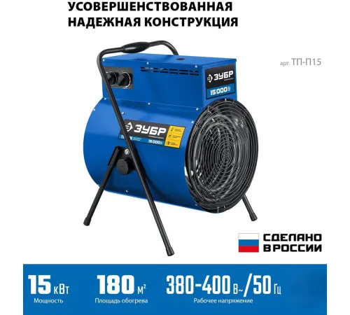 Электрическая тепловая пушка Зубр Профессионал ТП-П15