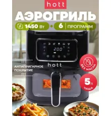 Аэрогриль аэрофритюрница Hott ZHAF-501AP-5-B