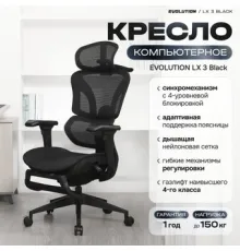 Офисное кресло Evolution LX 3 Black черный