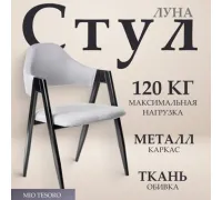Стул с подлокотниками Mio Tesoro Луна DC-048A серый/черный
