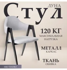 Стул с подлокотниками Mio Tesoro Луна DC-048A серый/черный