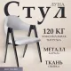 Стул с подлокотниками Mio Tesoro Луна DC-048A серый/черный