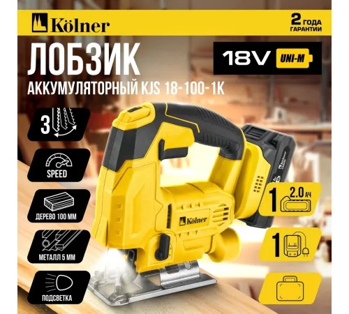 Электролобзик Kolner KJS 18-100-1K с 1-им АКБ, кейс