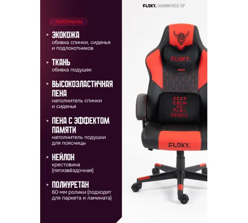 Игровое геймерское кресло FLOKY Huginn Red SP красный