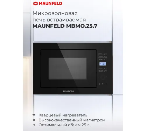 Микроволновая печь MAUNFELD MBMO.25.7GB
