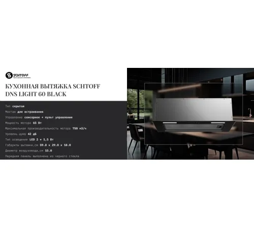 Кухонная вытяжка Schtoff DNS light 60 Black черный