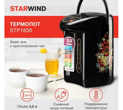 Термопот StarWind STP1830