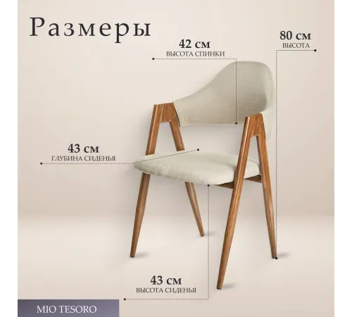 Стул с подлокотниками Mio Tesoro Луна DC-048A бежевый/коричневый