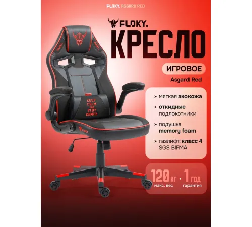 Игровое геймерское кресло FLOKY Asgard Red красный