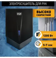 Сушилка для рук Puff 8802Bl