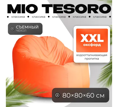 Кресло-мешок Mio Tesoro Poparada XXL PO-60x80-A апельсин