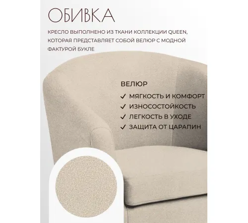Интерьерное кресло Mio Tesoro Тунне Queen Sand