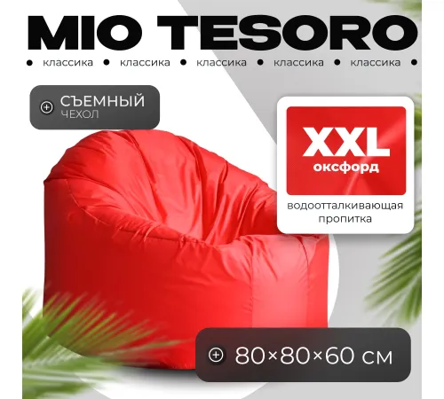 Кресло-мешок Mio Tesoro Poparada XXL PO-60x80-K красный