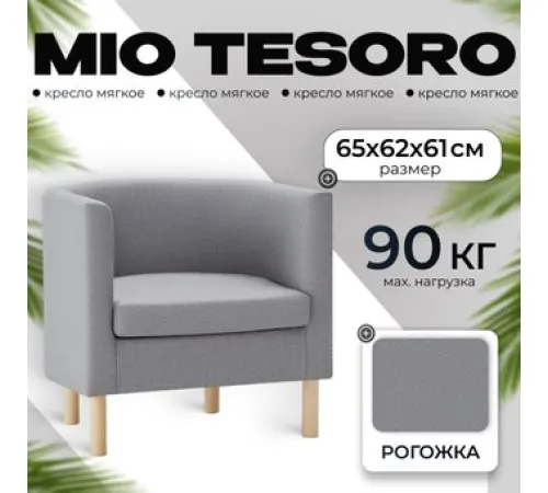 Интерьерное кресло Mio Tesoro Агата 351 серый 1174