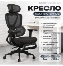 Офисное кресло Evolution LX 2 Fabric Black черный