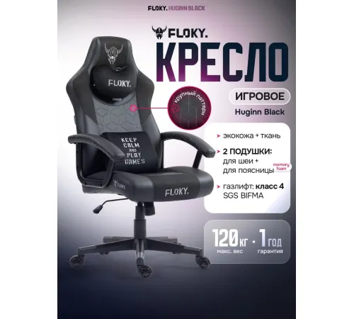 Игровое геймерское кресло FLOKY Huginn Black черный