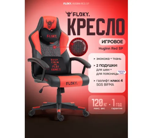 Игровое геймерское кресло FLOKY Huginn Red SP красный