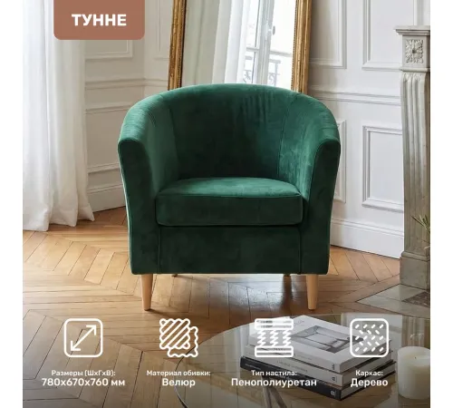 Интерьерное кресло Mio Tesoro Тунне Ultra Forest
