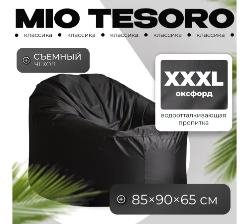 Кресло-мешок Mio Tesoro Poparada XXXL PO-65x85-CH черный