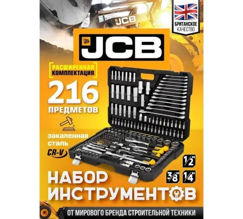 Универсальный набор инструментов JCB JCB-38841 216 предметов
