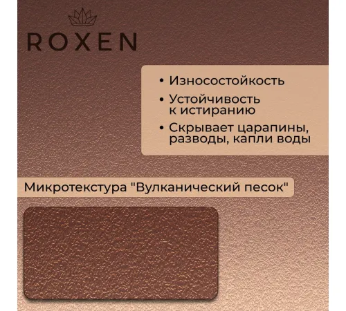 Кухонная мойка Roxen Uno 560210-54BR-V бронза/текстурная PVD покрытие с ролл-матом и дозатором
