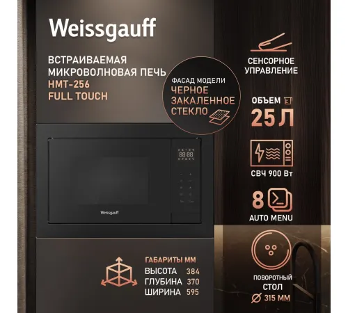 Микроволновая печь Weissgauff HMT-256 Full Touch