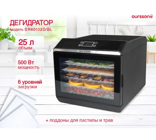 Сушилка для овощей и фруктов Oursson DR60102D/BL