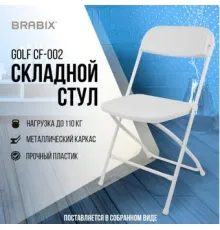 Стул Brabix CF-002 532887 белый