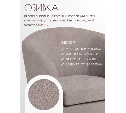 Интерьерное кресло Mio Tesoro Тунне Queen Cashmere