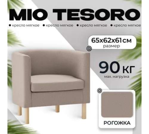Интерьерное кресло Mio Tesoro Агата 351 темно-бежевый 1176