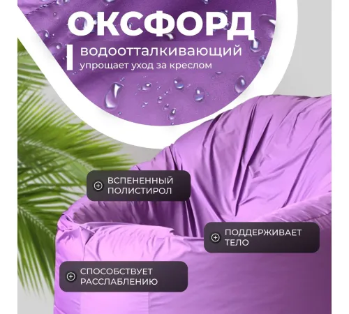 Кресло-мешок Mio Tesoro Poparada XXL PO-60x80-L лаванда