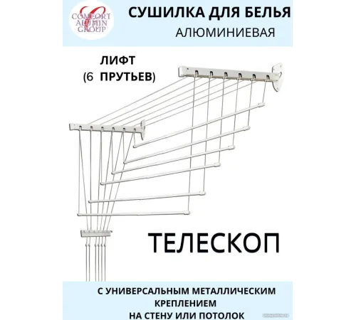 Сушилка для белья Comfort Alumin Group Универсальное крепление телескопическая Лифт 6 прутьев 120-200см алюминий/белый