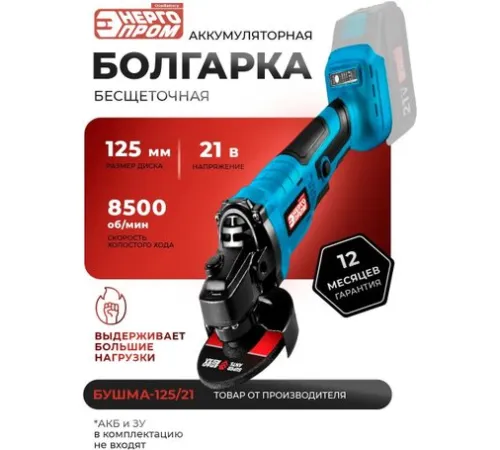 Угловая шлифмашина ЭНЕРГОПРОМ БУШМА-125/21 без АКБ