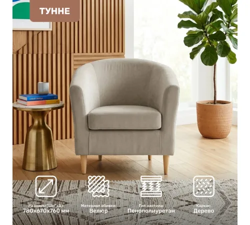 Интерьерное кресло Mio Tesoro Тунне Ultra Cashmere