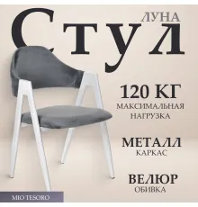 Стул с подлокотниками Mio Tesoro Луна DC-048A велюр темно-серый/белый