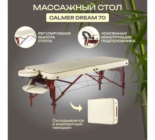 Массажный стол Calmer Dream 70 бежевый