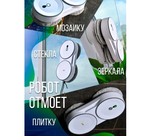 Робот для мытья окон Даджет U220
