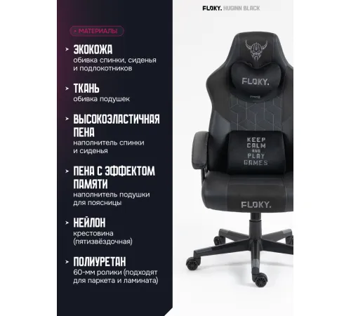 Игровое геймерское кресло FLOKY Huginn Black черный
