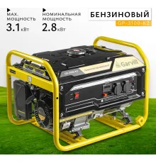 Бензиновый генератор Garvill GP-3100-K2