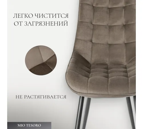 Стул Mio Tesoro Франко капучино/черный