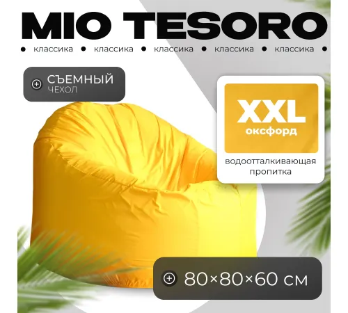 Кресло-мешок Mio Tesoro Poparada XXL PO-60x80-ZH желтый