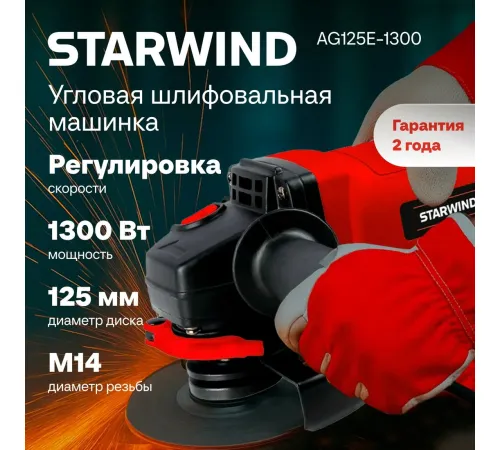 Угловая шлифмашина StarWind AG125LE-1300