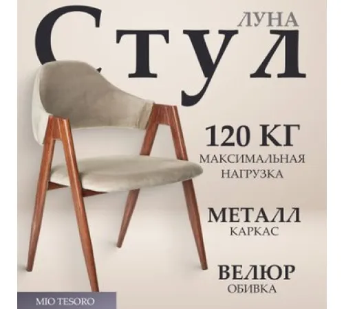 Стул с подлокотниками Mio Tesoro Луна DC-048A велюр бежевый/коричневый