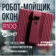 Робот для мытья окон Даджет R100