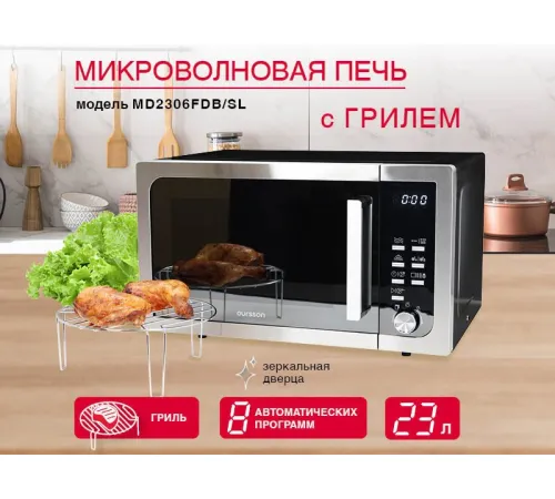 Микроволновая печь Oursson MD2306FDB/SL